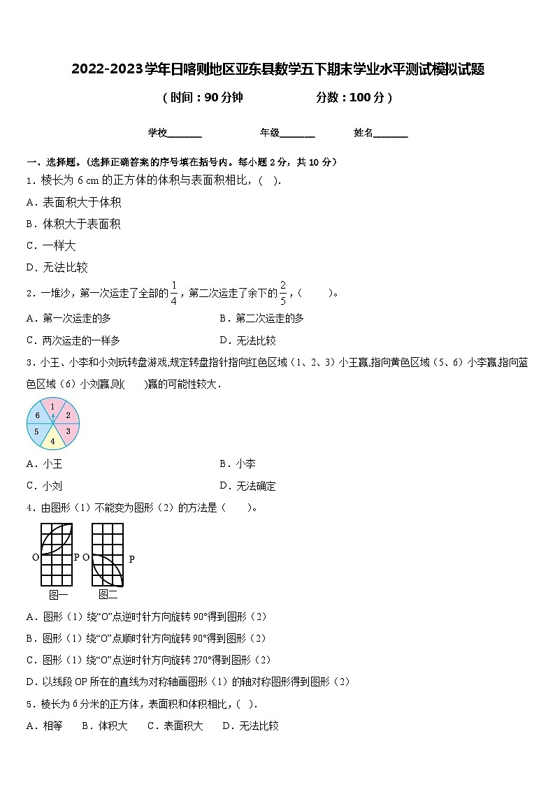 2022-2023学年日喀则地区亚东县数学五下期末学业水平测试模拟试题含答案01