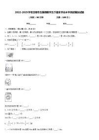 2022-2023学年日照市五莲县数学五下期末学业水平测试模拟试题含答案