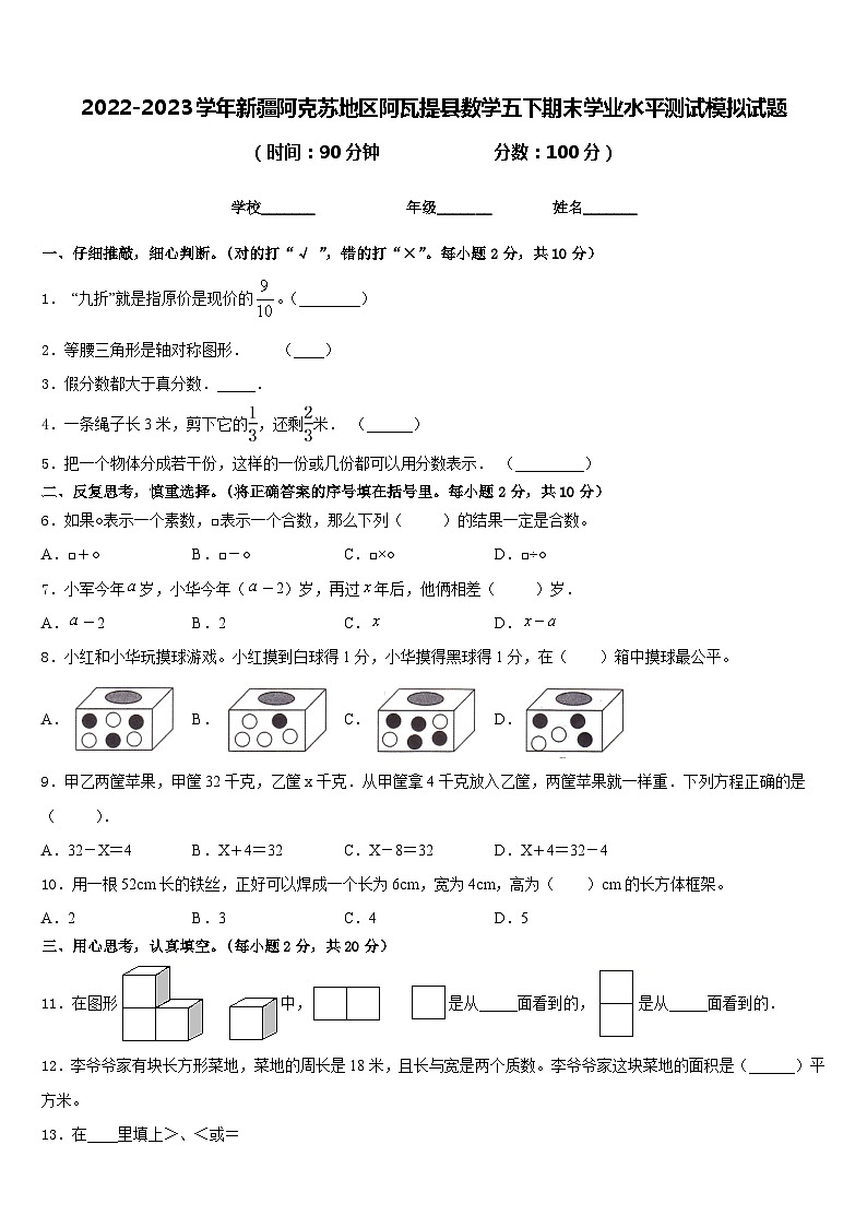 2022-2023学年新疆阿克苏地区阿瓦提县数学五下期末学业水平测试模拟试题含答案第1页
