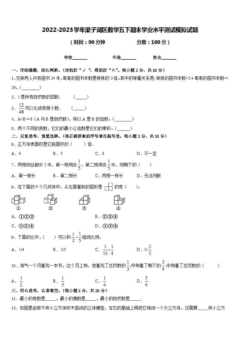 2022-2023学年梁子湖区数学五下期末学业水平测试模拟试题含答案第1页