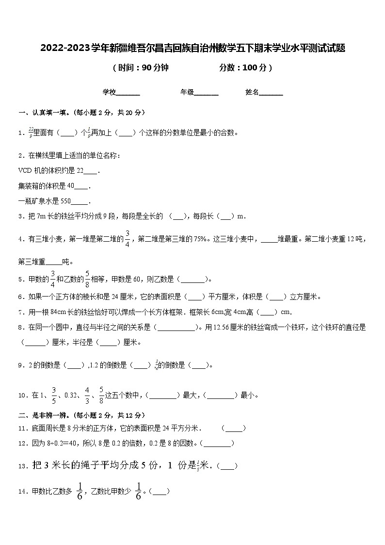 2022-2023学年新疆维吾尔昌吉回族自治州数学五下期末学业水平测试试题含答案01