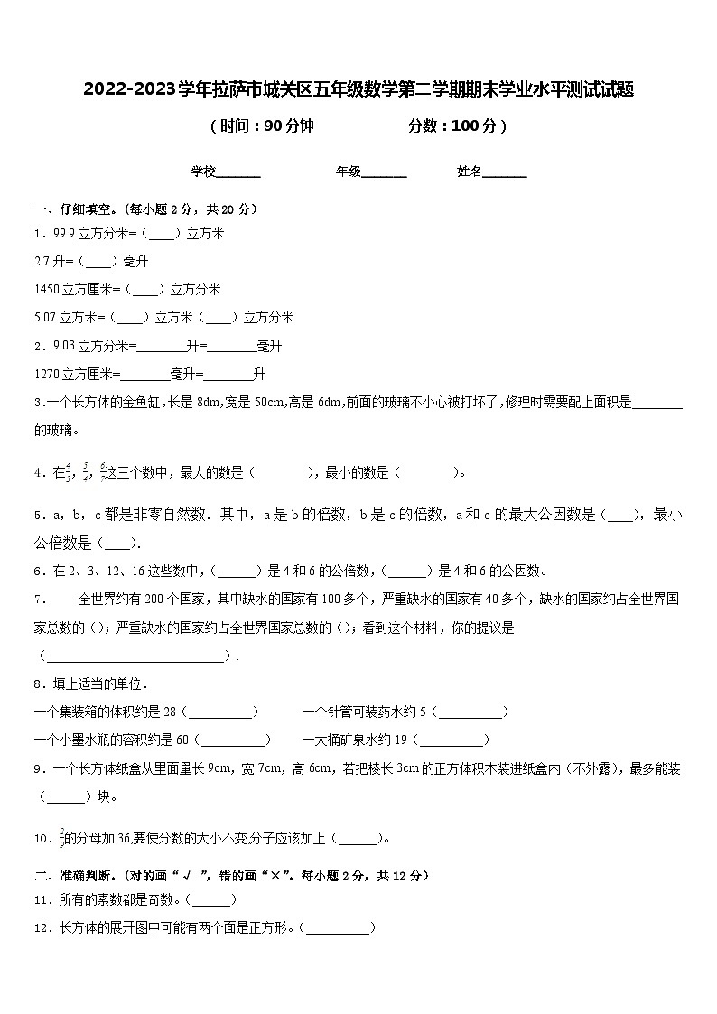 2022-2023学年拉萨市城关区五年级数学第二学期期末学业水平测试试题含答案第1页
