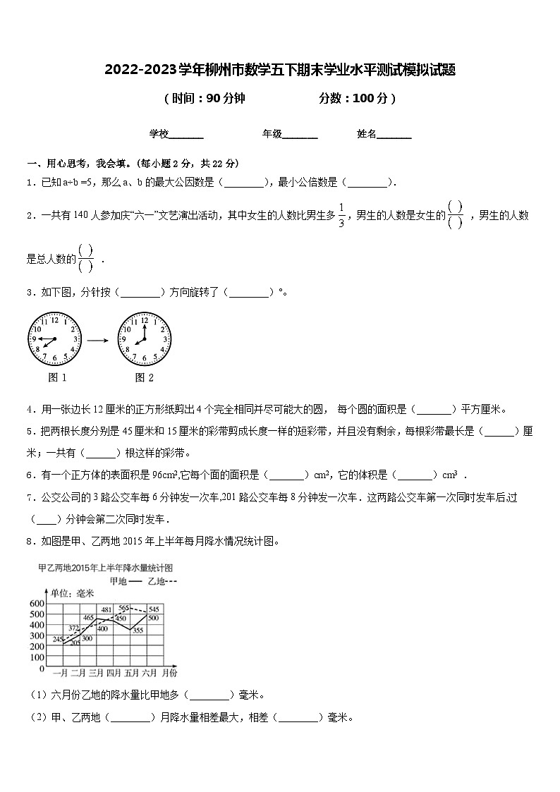 2022-2023学年柳州市数学五下期末学业水平测试模拟试题含答案第1页