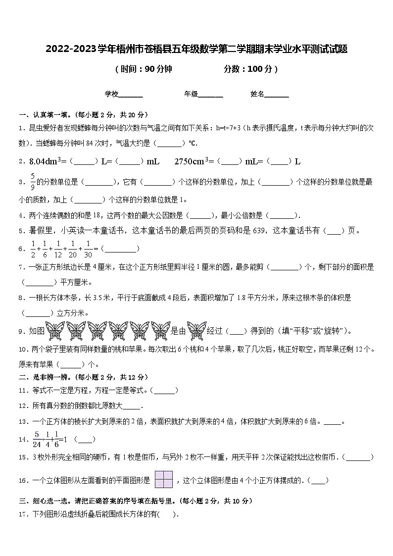 2022-2023学年梧州市苍梧县五年级数学第二学期期末学业水平测试试题含答案第1页