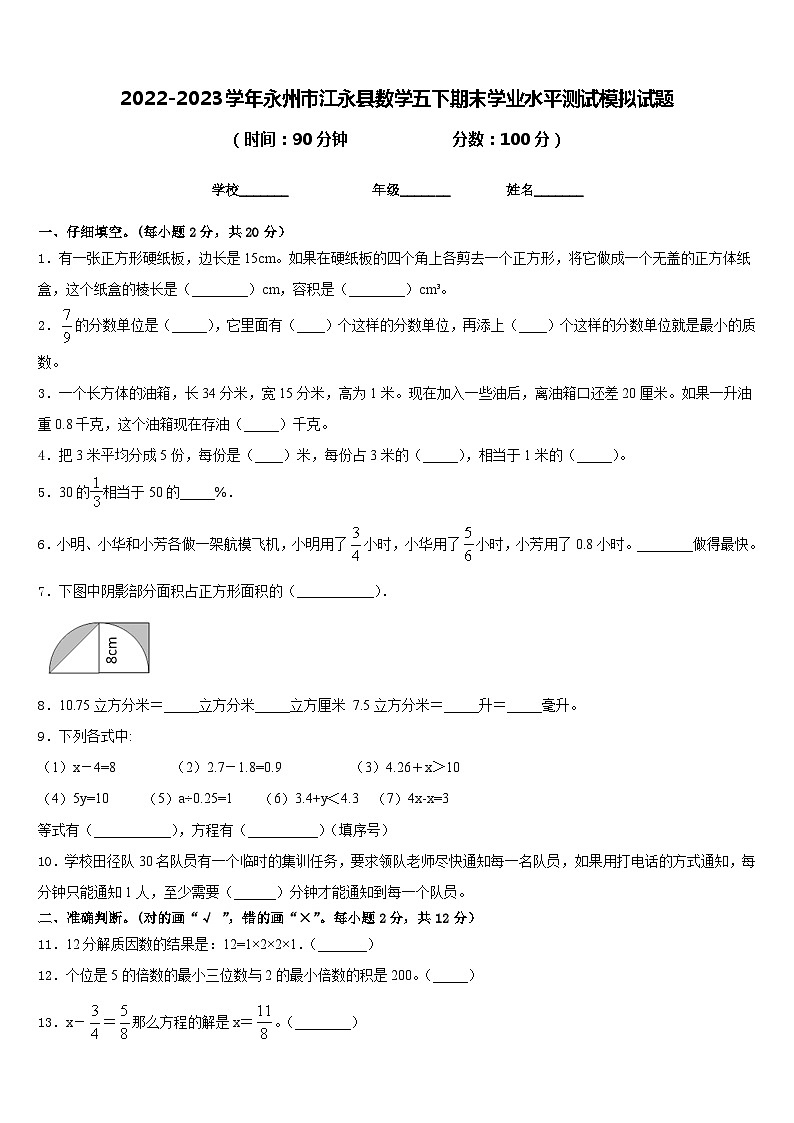 2022-2023学年永州市江永县数学五下期末学业水平测试模拟试题含答案第1页