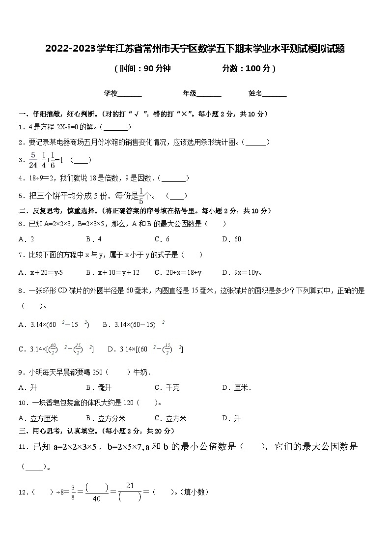 2022-2023学年江苏省常州市天宁区数学五下期末学业水平测试模拟试题含答案01