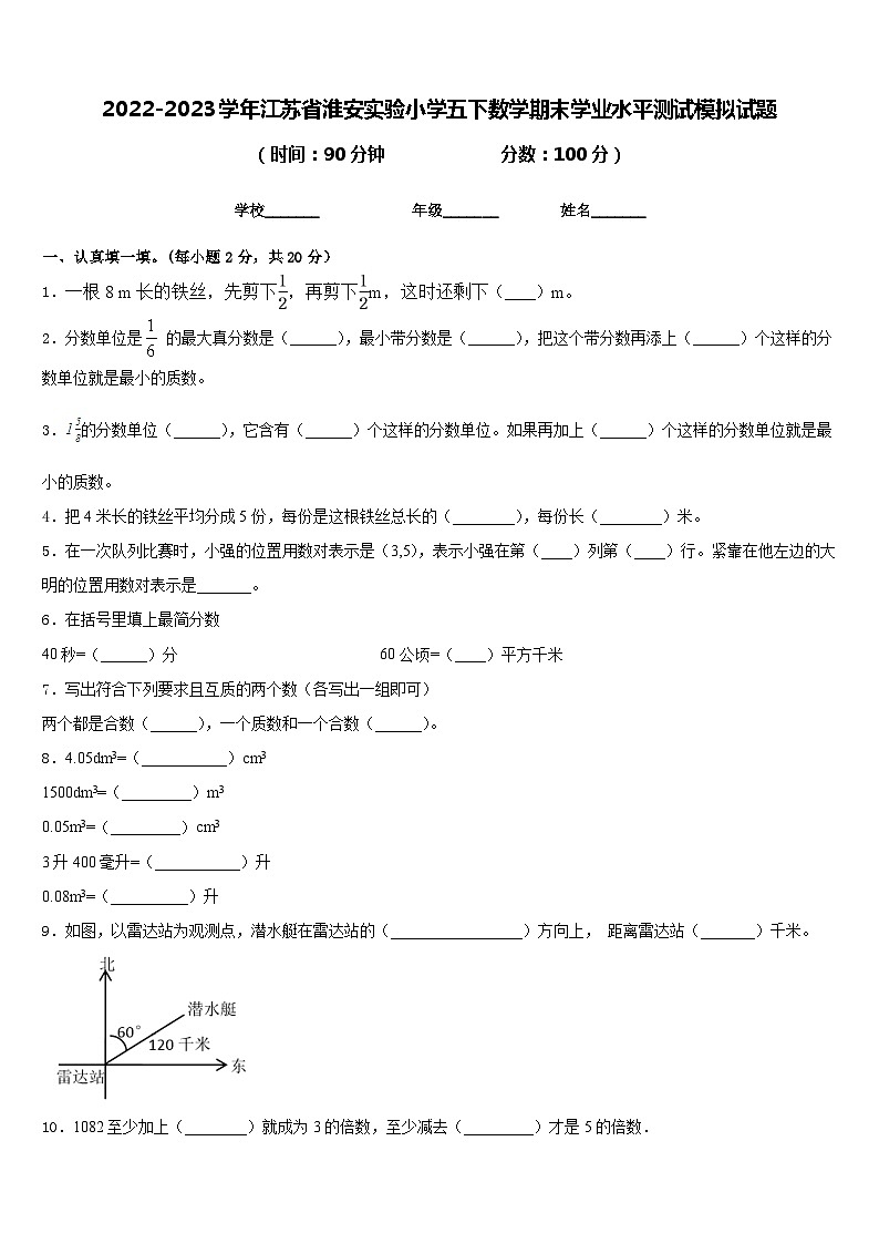 2022-2023学年江苏省淮安实验小学五下数学期末学业水平测试模拟试题含答案01