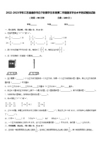 2022-2023学年江苏省南京市白下区数学五年级第二学期期末学业水平测试模拟试题含答案