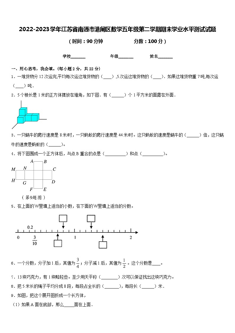 2022-2023学年江苏省南通市港闸区数学五年级第二学期期末学业水平测试试题含答案第1页