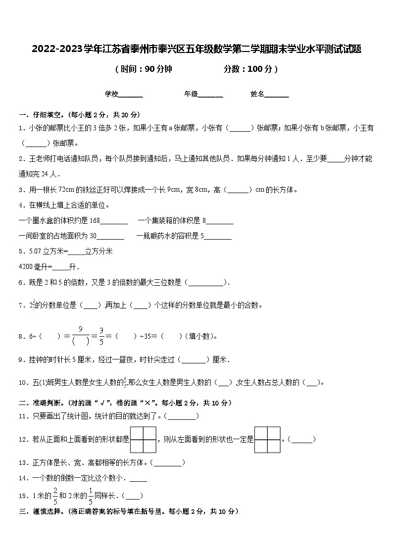 2022-2023学年江苏省泰州市泰兴区五年级数学第二学期期末学业水平测试试题含答案01