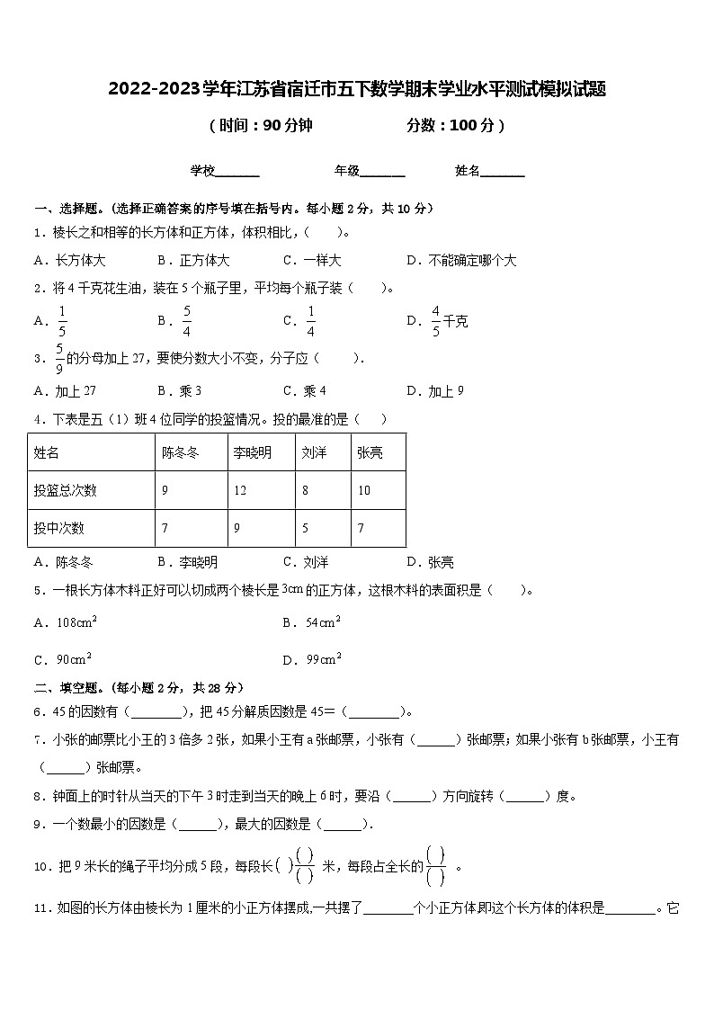 2022-2023学年江苏省宿迁市五下数学期末学业水平测试模拟试题含答案第1页