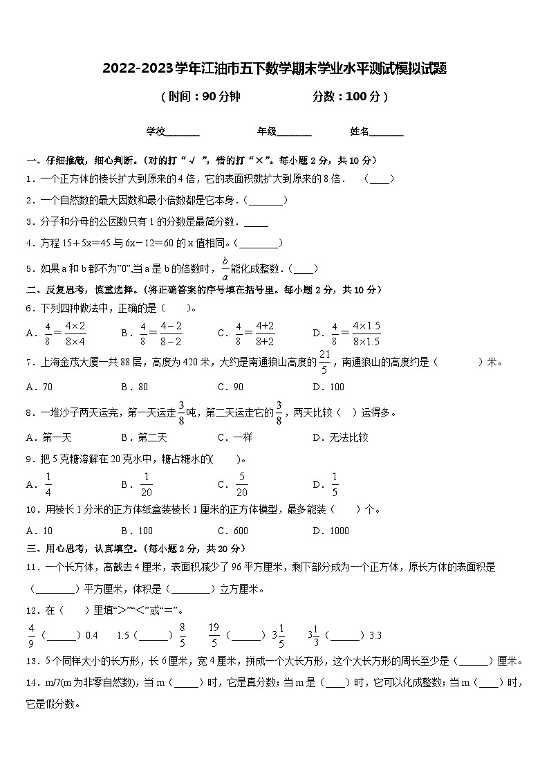 2022-2023学年江油市五下数学期末学业水平测试模拟试题含答案01