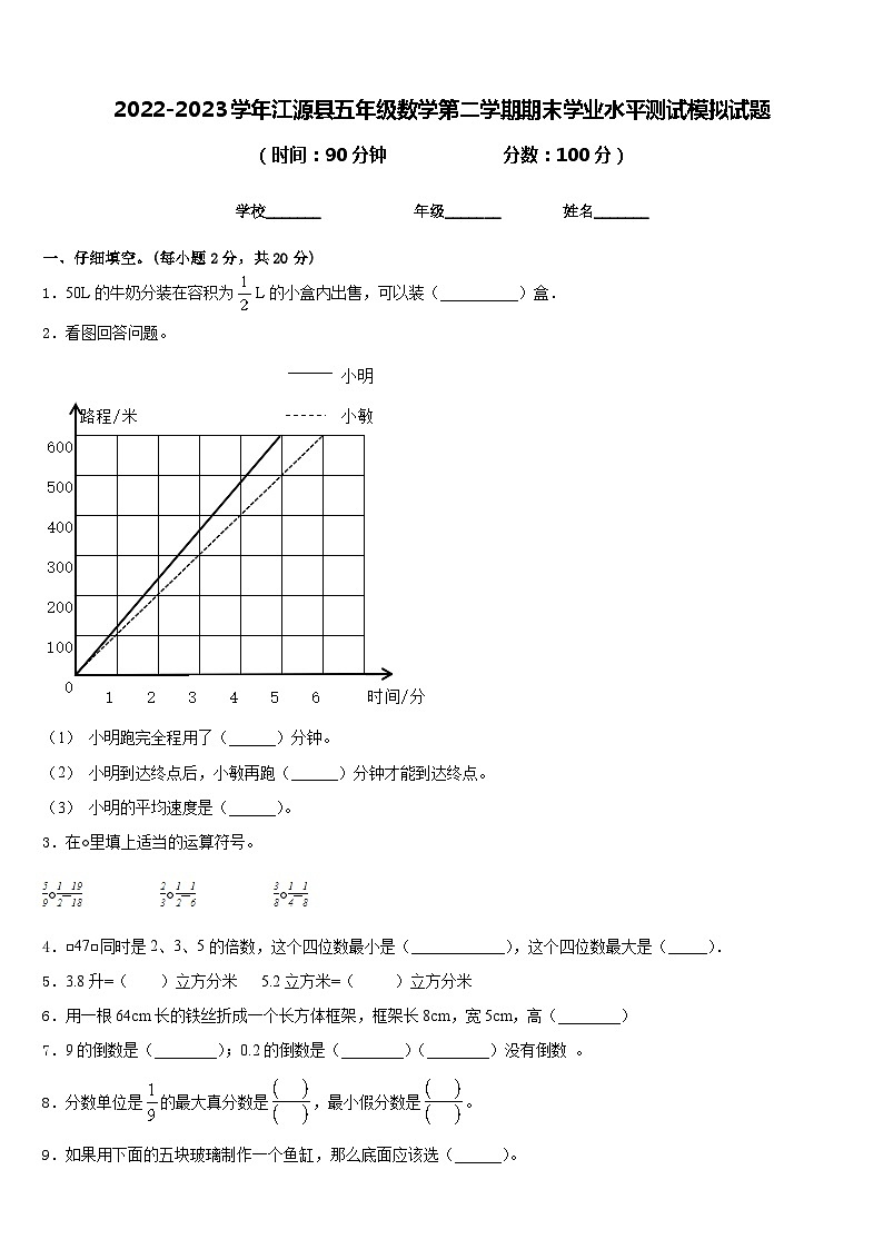 2022-2023学年江源县五年级数学第二学期期末学业水平测试模拟试题含答案01