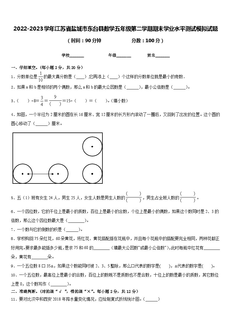 2022-2023学年江苏省盐城市东台县数学五年级第二学期期末学业水平测试模拟试题含答案第1页