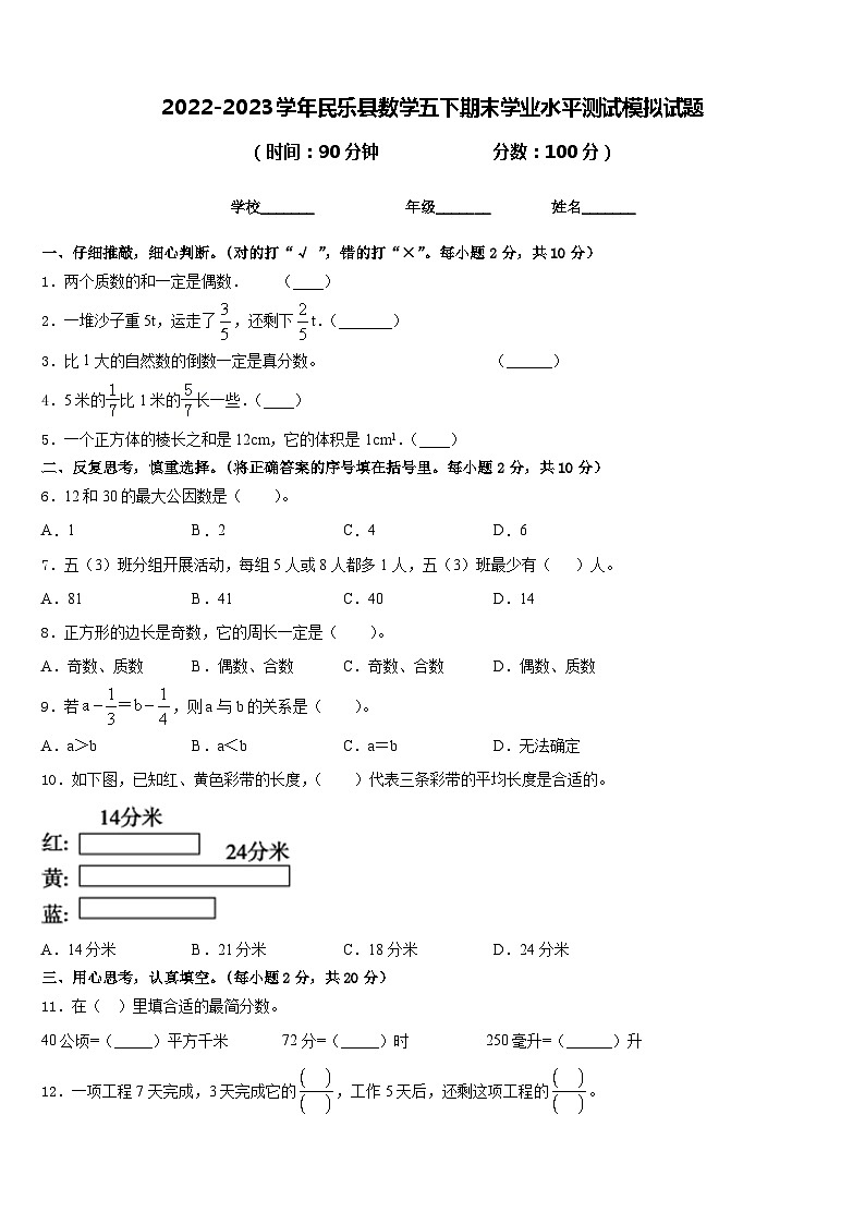 2022-2023学年民乐县数学五下期末学业水平测试模拟试题含答案第1页