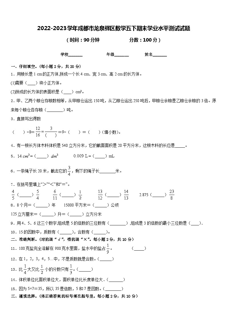 2022-2023学年成都市龙泉驿区数学五下期末学业水平测试试题含答案01