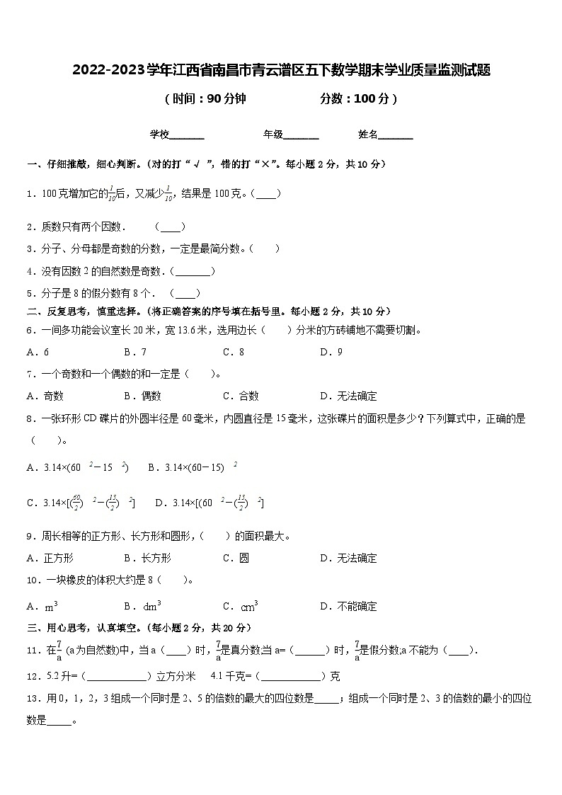 2022-2023学年江西省南昌市青云谱区五下数学期末学业质量监测试题含答案第1页
