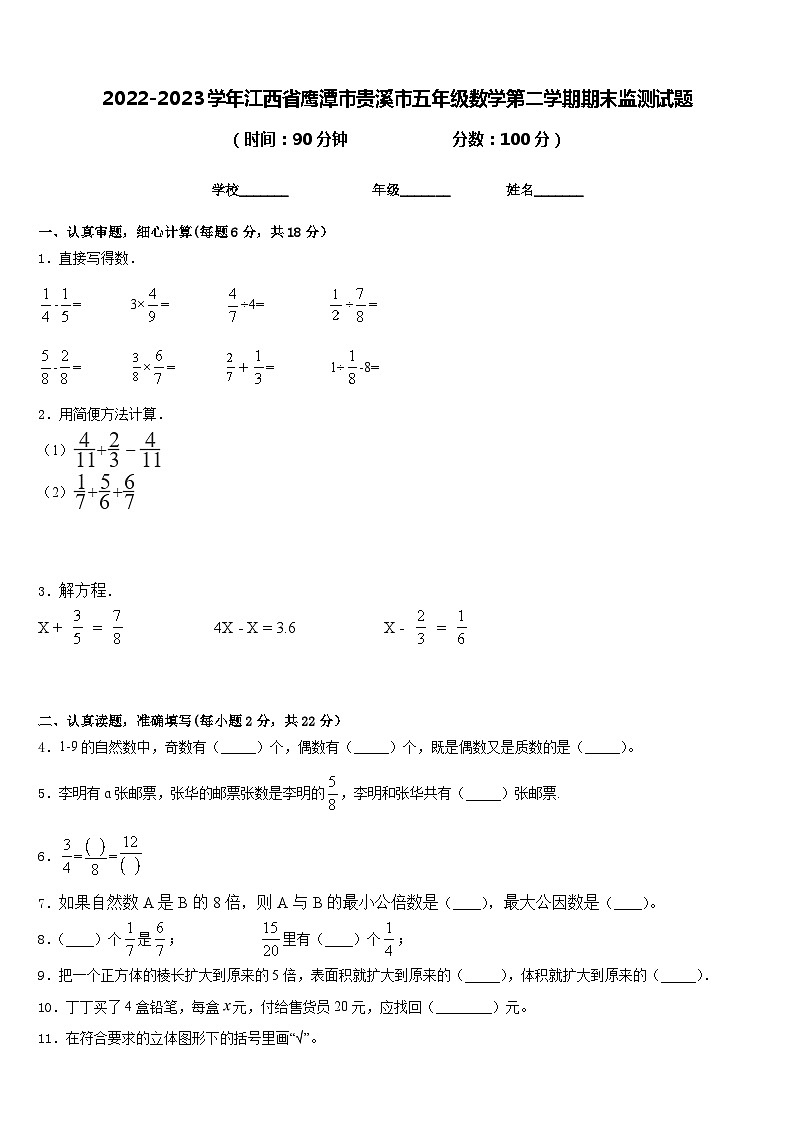2022-2023学年江西省鹰潭市贵溪市五年级数学第二学期期末监测试题含答案第1页