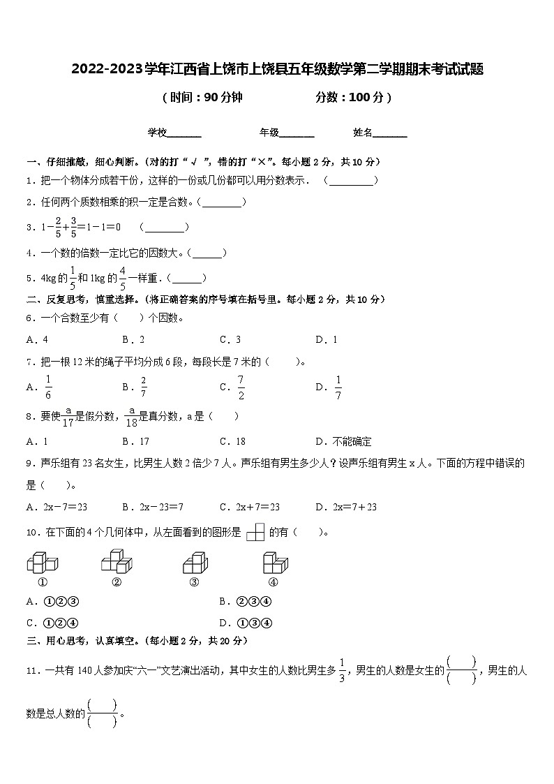 2022-2023学年江西省上饶市上饶县五年级数学第二学期期末考试试题含答案01