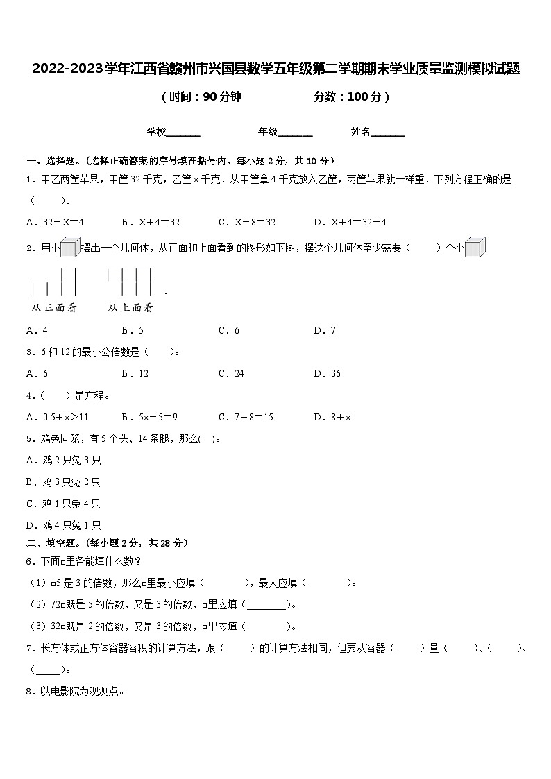 2022-2023学年江西省赣州市兴国县数学五年级第二学期期末学业质量监测模拟试题含答案第1页