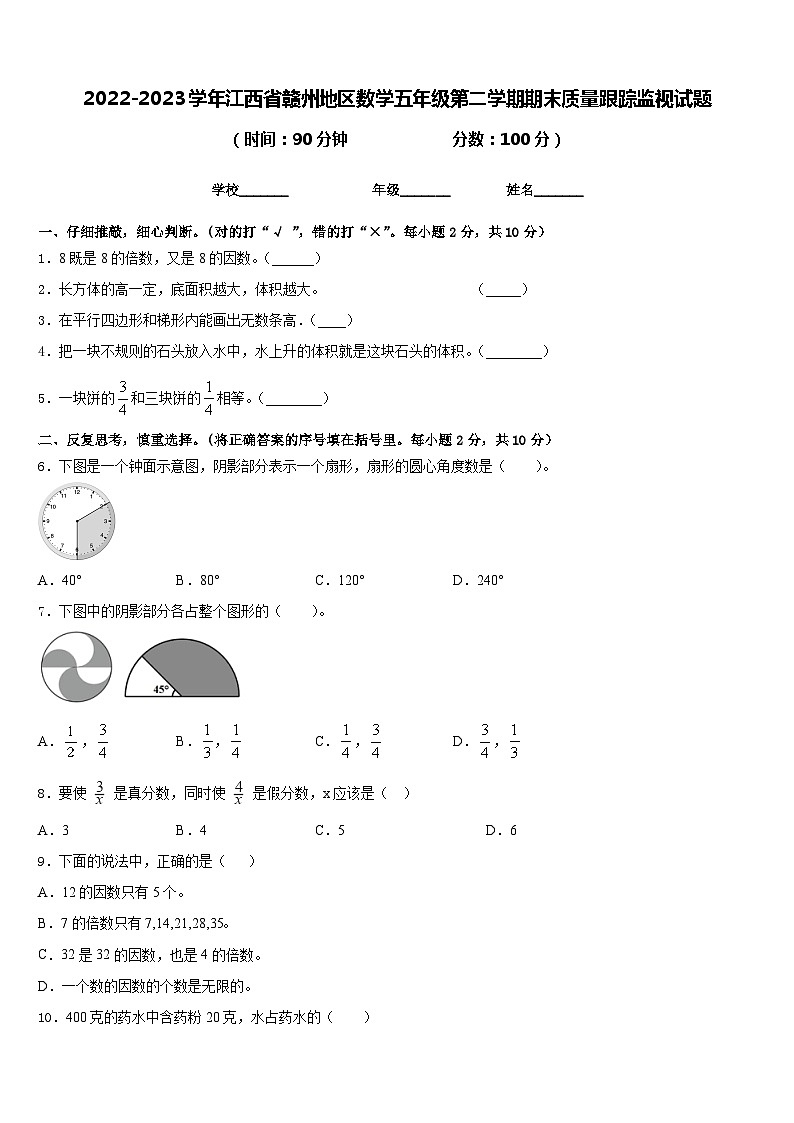 2022-2023学年江西省赣州地区数学五年级第二学期期末质量跟踪监视试题含答案01