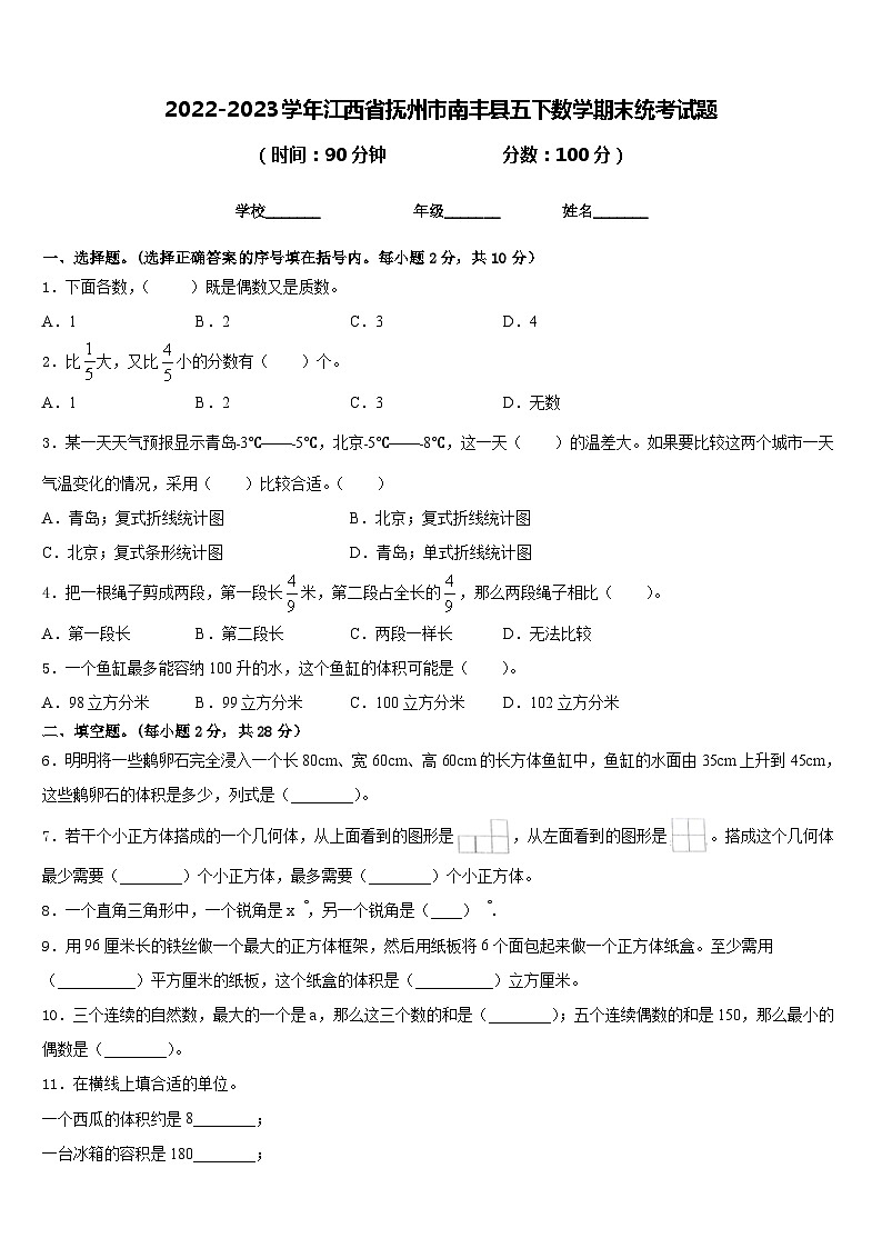 2022-2023学年江西省抚州市南丰县五下数学期末统考试题含答案01