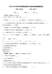 2022-2023学年江苏苏州昆山数学五下期末质量检测模拟试题含答案