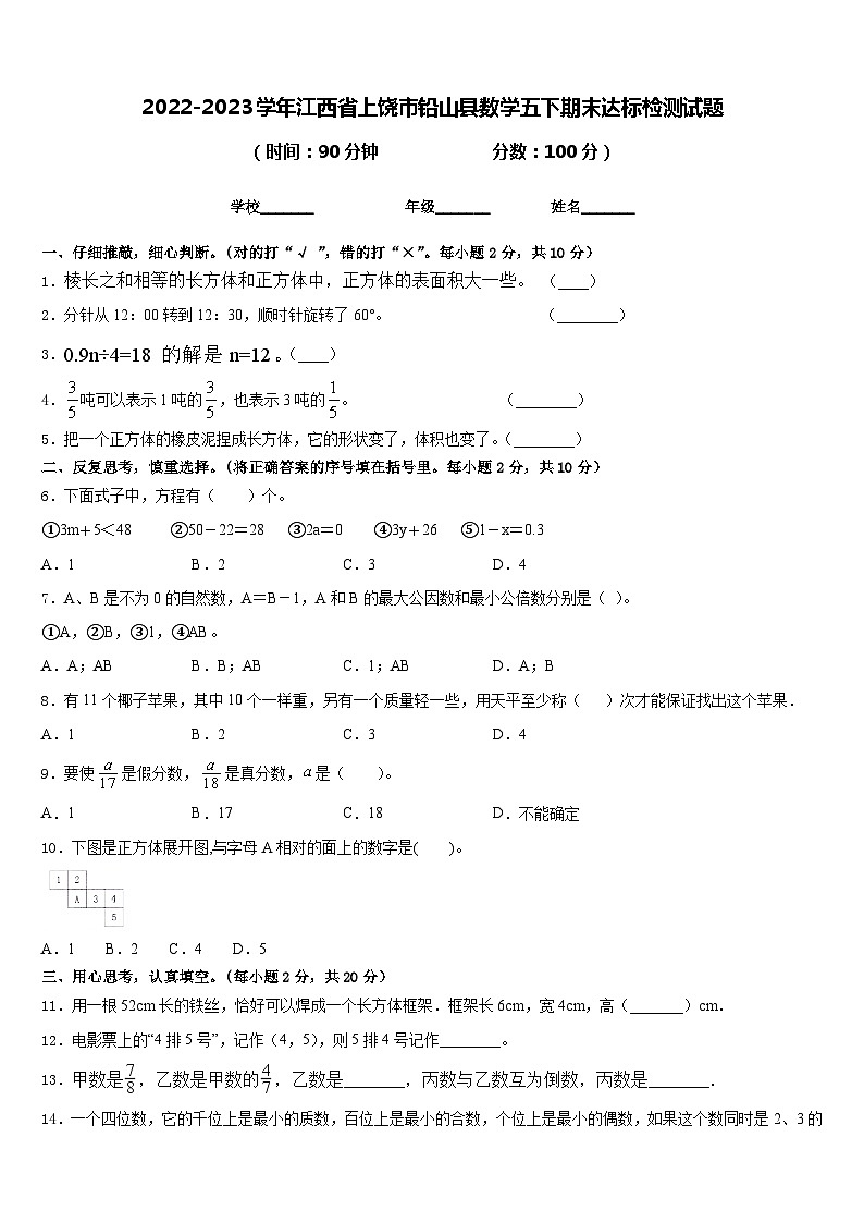2022-2023学年江西省上饶市铅山县数学五下期末达标检测试题含答案第1页
