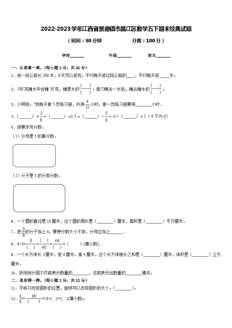 2022-2023学年江西省景德镇市昌江区数学五下期末经典试题含答案第1页