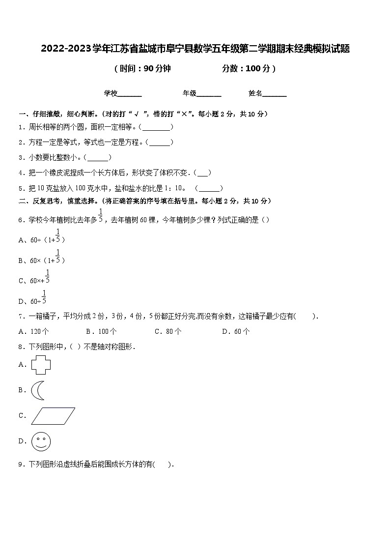2022-2023学年江苏省盐城市阜宁县数学五年级第二学期期末经典模拟试题含答案第1页