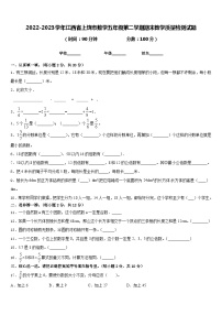 2022-2023学年江西省上饶市数学五年级第二学期期末教学质量检测试题含答案