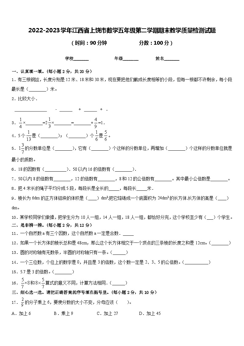 2022-2023学年江西省上饶市数学五年级第二学期期末教学质量检测试题含答案01