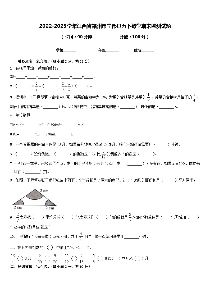 2022-2023学年江西省赣州市宁都县五下数学期末监测试题含答案第1页