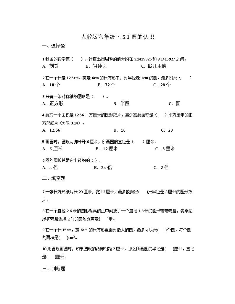 5.1圆的认识（习题）（ 无答案）    人教版六年级上册数学01