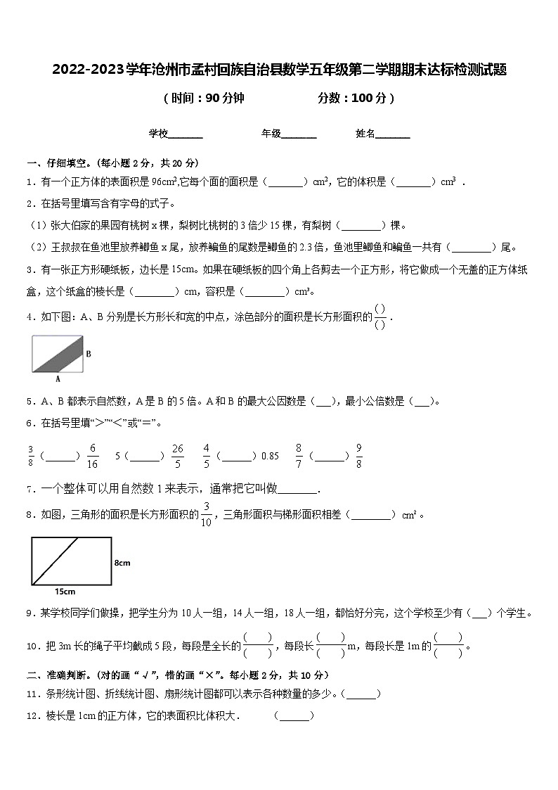 2022-2023学年沧州市孟村回族自治县数学五年级第二学期期末达标检测试题含答案第1页