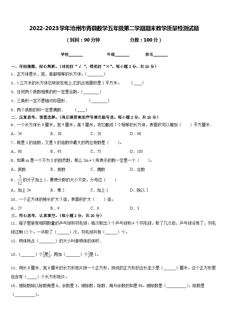 2022-2023学年沧州市青县数学五年级第二学期期末教学质量检测试题含答案第1页