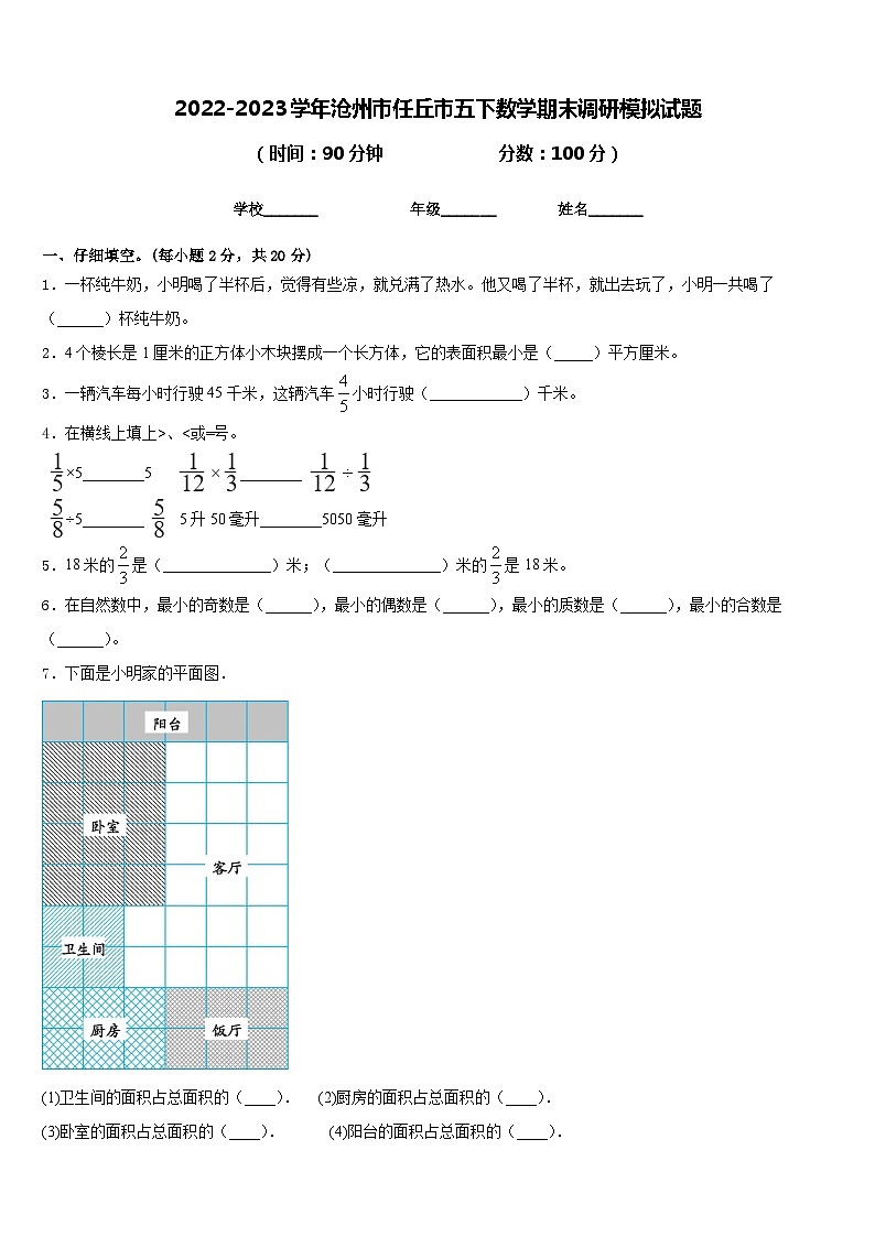 2022-2023学年沧州市任丘市五下数学期末调研模拟试题含答案第1页
