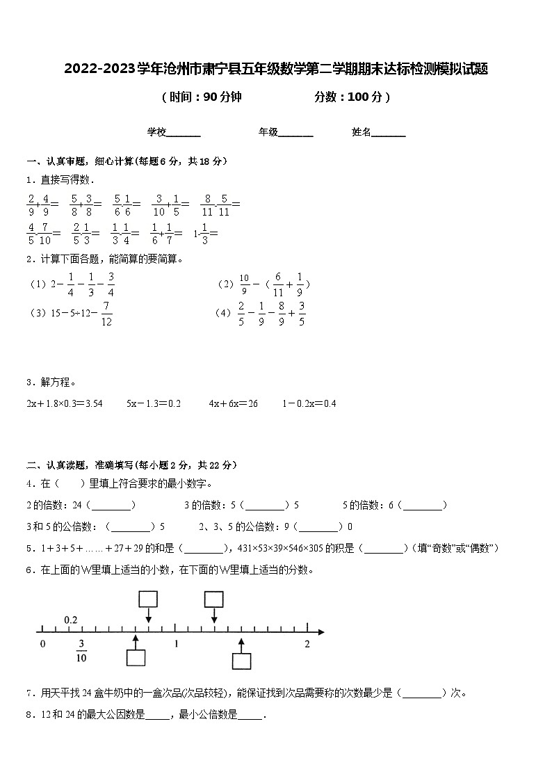 2022-2023学年沧州市肃宁县五年级数学第二学期期末达标检测模拟试题含答案01