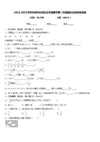 2022-2023学年沧州市运河区五年级数学第二学期期末达标检测试题含答案