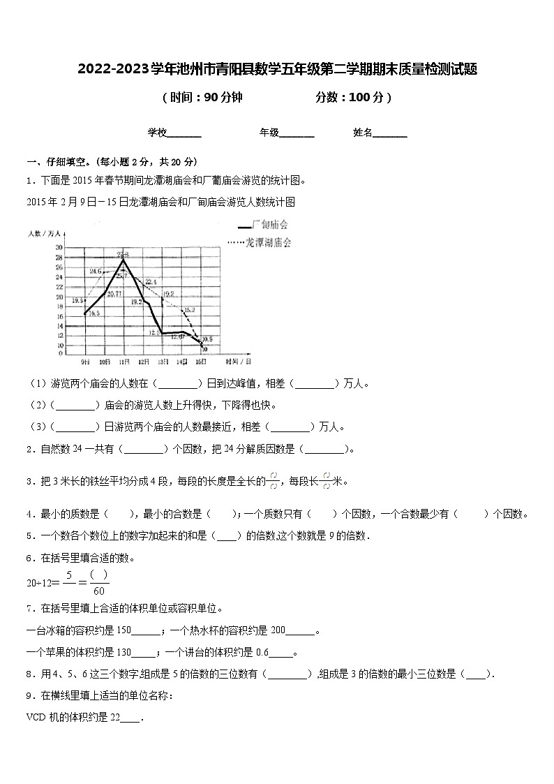 2022-2023学年池州市青阳县数学五年级第二学期期末质量检测试题含答案01