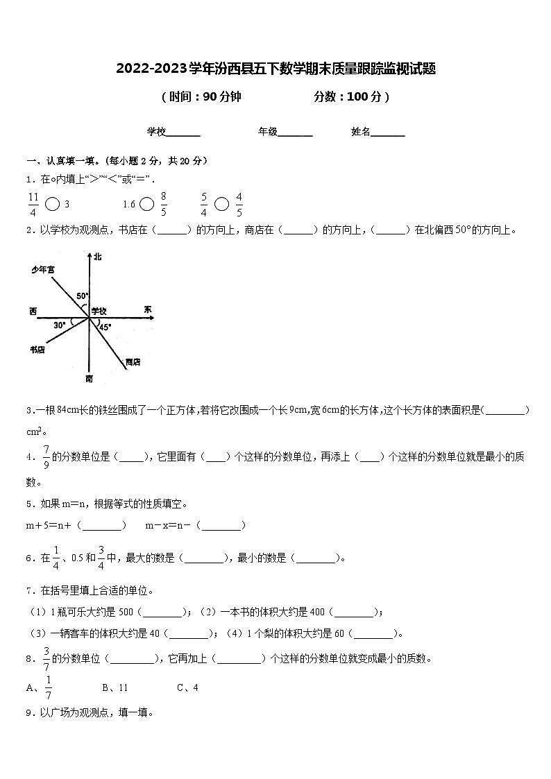 2022-2023学年汾西县五下数学期末质量跟踪监视试题含答案第1页