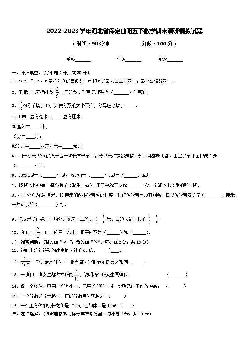 2022-2023学年河北省保定曲阳五下数学期末调研模拟试题含答案01