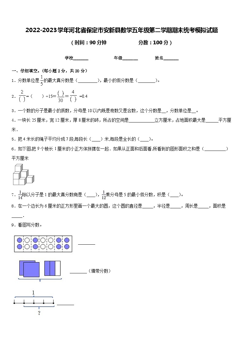 2022-2023学年河北省保定市安新县数学五年级第二学期期末统考模拟试题含答案第1页