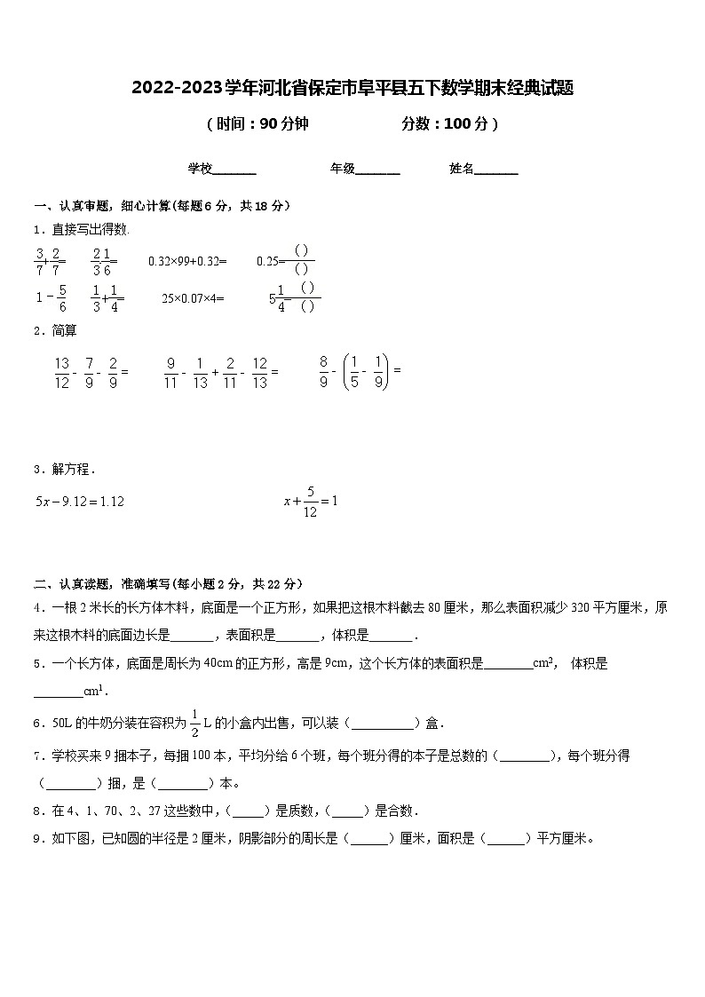 2022-2023学年河北省保定市阜平县五下数学期末经典试题含答案01