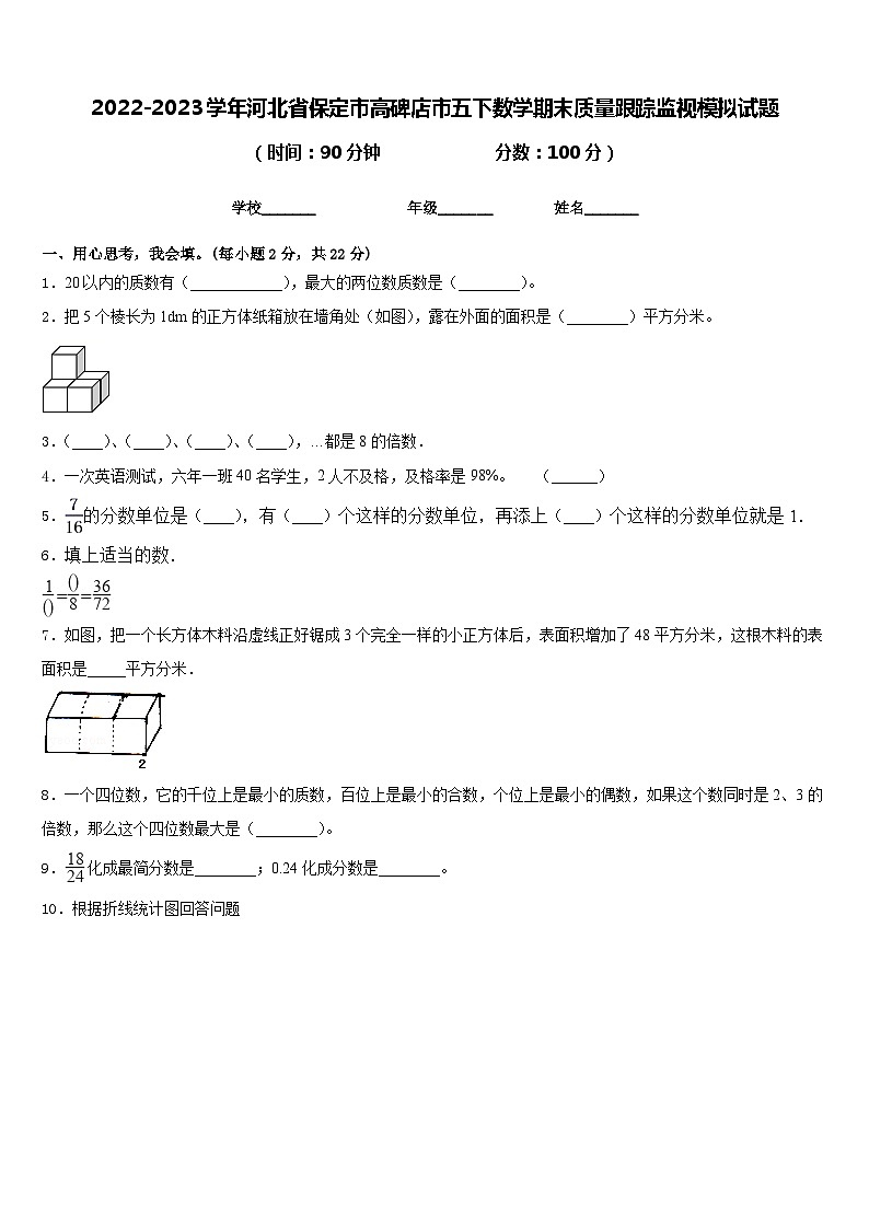2022-2023学年河北省保定市高碑店市五下数学期末质量跟踪监视模拟试题含答案第1页