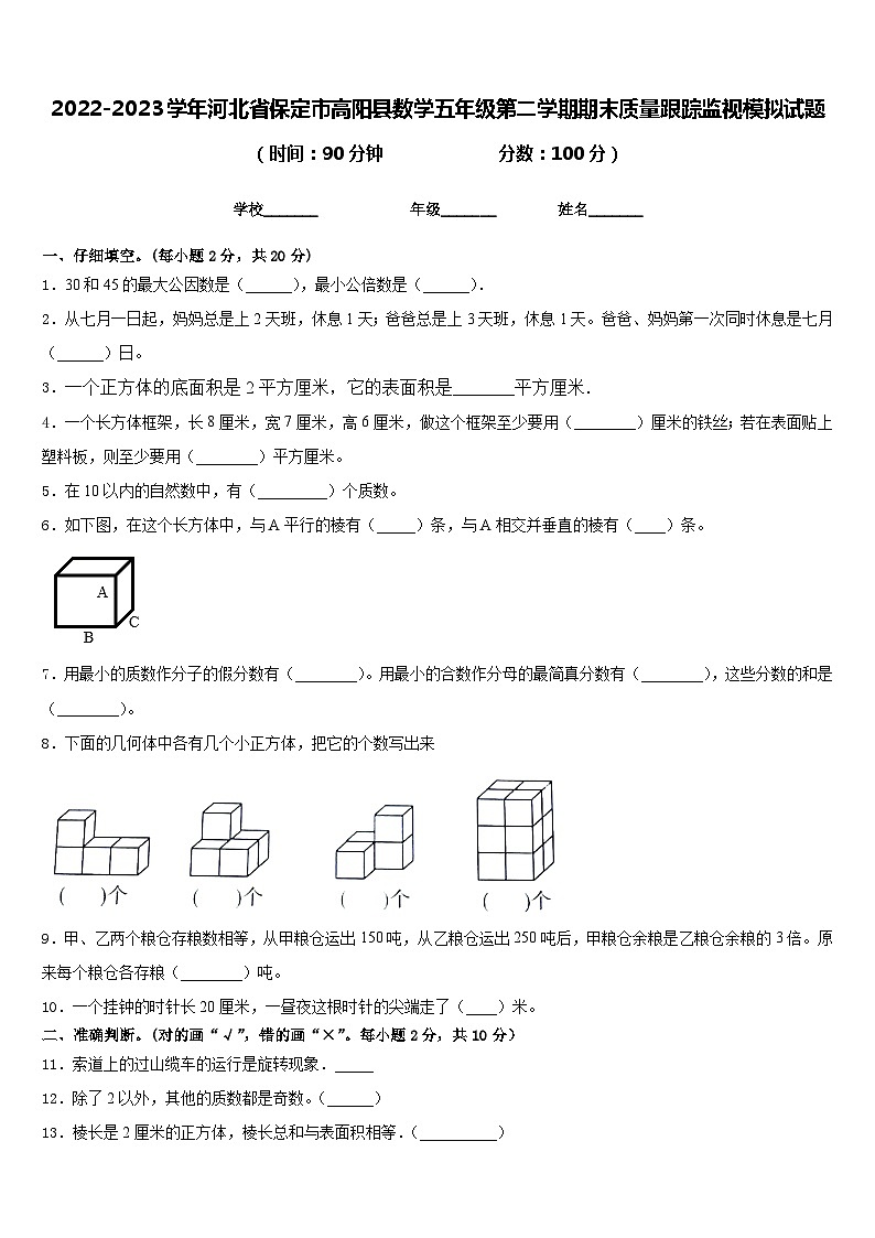 2022-2023学年河北省保定市高阳县数学五年级第二学期期末质量跟踪监视模拟试题含答案第1页