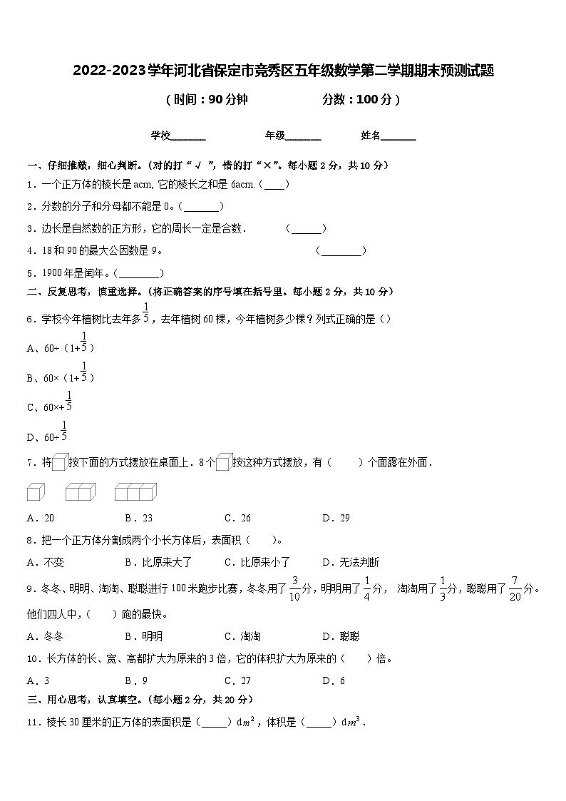 2022-2023学年河北省保定市竞秀区五年级数学第二学期期末预测试题含答案第1页