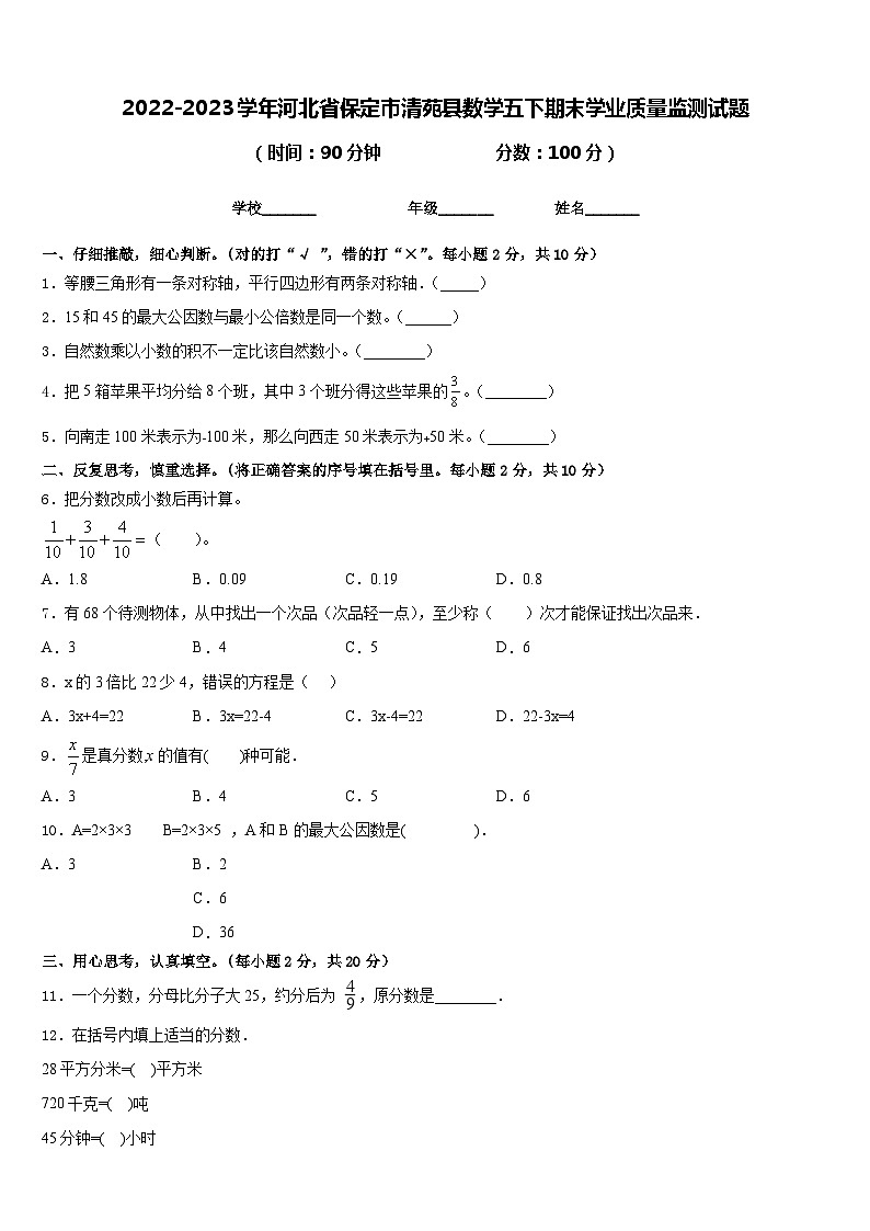 2022-2023学年河北省保定市清苑县数学五下期末学业质量监测试题含答案01
