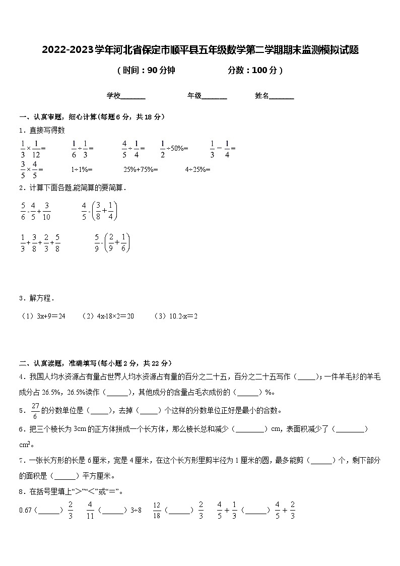 2022-2023学年河北省保定市顺平县五年级数学第二学期期末监测模拟试题含答案01