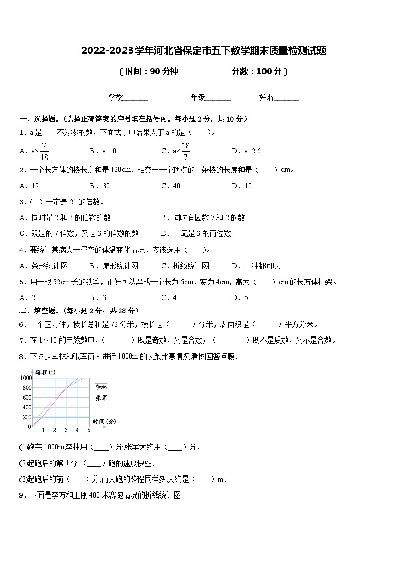 2022-2023学年河北省保定市五下数学期末质量检测试题含答案第1页